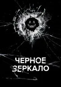 Черное зеркало 1-7 сезон смотреть онлайн смотреть онлайн