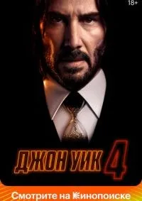 Джон Уик 4 смотреть онлайн смотреть онлайн