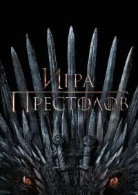 Игра престолов 1-8 сезон смотреть онлайн смотреть онлайн