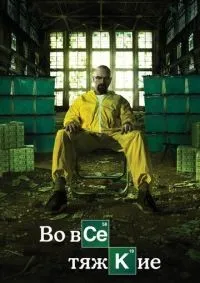 Во все тяжкие 1-5 сезон смотреть онлайн смотреть онлайн