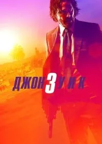 Джон Уик 3 смотреть онлайн смотреть онлайн