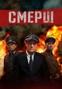 СМЕРШ 1-3 сезон смотреть онлайн смотреть онлайн