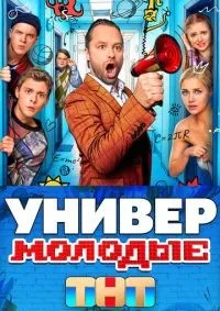 Универ Молодые 1-20 серии смотреть онлайн смотреть онлайн
