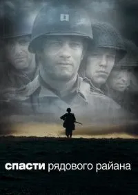 Спасти рядового Райана смотреть онлайн смотреть онлайн