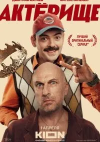 Актёрище 1-5 серии смотреть онлайн смотреть онлайн