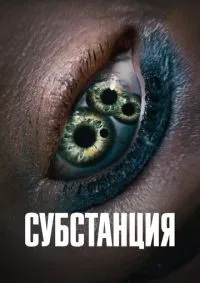 Субстанция смотреть онлайн смотреть онлайн