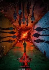 Очень странные дела 1-4 сезон смотреть онлайн смотреть онлайн