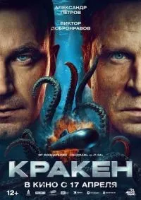 Кракен (2025) смотреть онлайн смотреть онлайн