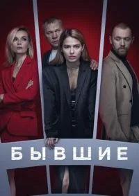 Бывшие 1-3 сезон смотреть онлайн смотреть онлайн