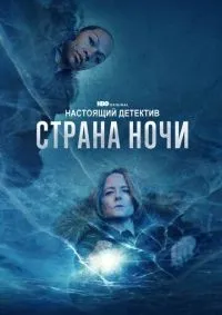 Настоящий детектив 1-4 сезон смотреть онлайн смотреть онлайн