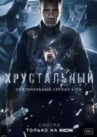Хрустальный 1-10 серии смотреть онлайн смотреть онлайн