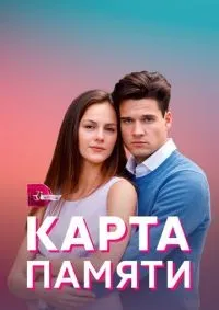 Карта памяти 1-4 серии смотреть онлайн смотреть онлайн