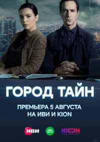 Город тайн 1-16 серии смотреть онлайн смотреть онлайн