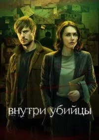 Внутри убийцы 1-5 серии смотреть онлайн смотреть онлайн