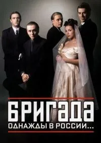 Бригада 1-15 серии смотреть онлайн смотреть онлайн