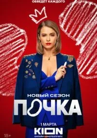 Почка 1-3 сезон смотреть онлайн смотреть онлайн