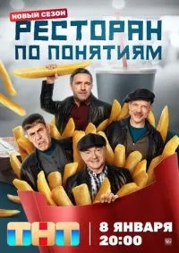 Ресторан по понятиям 1-3 сезон смотреть онлайн смотреть онлайн