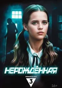 Нерождённая 1-4 серии смотреть онлайн смотреть онлайн