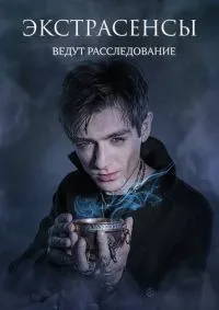 Экстрасенсы ведут расследование 1-12 сезон смотреть онлайн смотреть онлайн