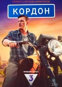 Кордон 1-48 серия смотреть онлайн смотреть онлайн