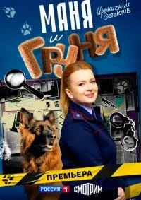 Маня и Груня 1-8 серия смотреть онлайн смотреть онлайн