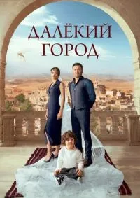 Далёкий город 1-22 серия смотреть онлайн смотреть онлайн