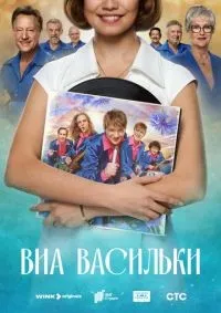 ВИА «Васильки» 1-4 серия смотреть онлайн смотреть онлайн