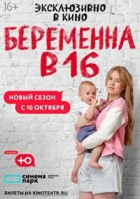 Беременна в 16. Россия 1-10 сезон смотреть онлайн смотреть онлайн