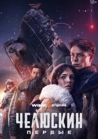 Челюскин. Первые 1-6 серия смотреть онлайн смотреть онлайн