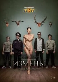Измены 1-16 серия смотреть онлайн смотреть онлайн