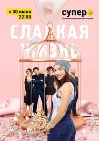 Сладкая жизнь 1-3 сезон смотреть онлайн смотреть онлайн