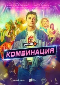 Комбинация 1-8 серия смотреть онлайн смотреть онлайн