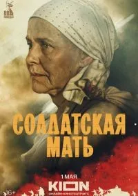 Солдатская мать 1-8 серия смотреть онлайн смотреть онлайн