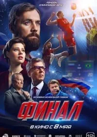 Финал (2025) смотреть онлайн смотреть онлайн