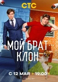 Мой брат - клон 1-3 серия смотреть онлайн смотреть онлайн
