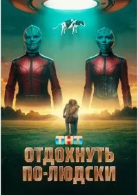 Отдохнуть по-людски смотреть онлайн смотреть онлайн
