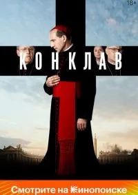 Конклав (2024) смотреть онлайн смотреть онлайн