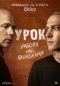 Урок 1-4 серия смотреть онлайн смотреть онлайн