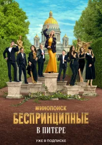 Беспринципные в Питере 1-4 серия смотреть онлайн смотреть онлайн