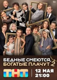 Бедные смеются, богатые плачут 1-2 сезон смотреть онлайн смотреть онлайн