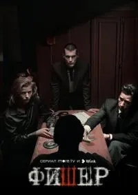 Фишер 1-8 серия смотреть онлайн смотреть онлайн