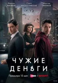 Чужие деньги 1-4 серия смотреть онлайн смотреть онлайн