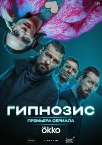 Гипнозис 1-7 серия смотреть онлайн смотреть онлайн