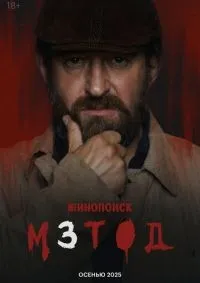Метод 1-2 сезон смотреть онлайн смотреть онлайн