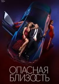Опасная близость 1-8 серия смотреть онлайн смотреть онлайн