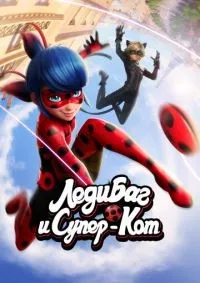 Леди Баг и Супер-Кот 1-6 сезон смотреть онлайн смотреть онлайн