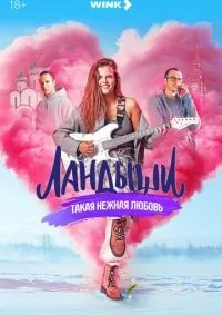 Ландыши. Такая нежная любовь 1-8 серия смотреть онлайн смотреть онлайн