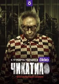 Чикатило 1-2 сезон смотреть онлайн смотреть онлайн