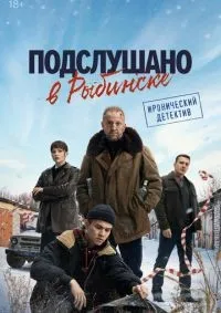 Подслушано в Рыбинске 1-8 серия смотреть онлайн смотреть онлайн