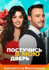 Постучись в мою дверь 1-2 сезон смотреть онлайн смотреть онлайн